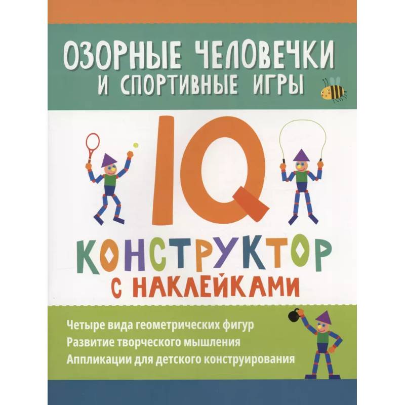 Фото Озорные человечки и спортивные игры: IQ-конструктор с наклейками