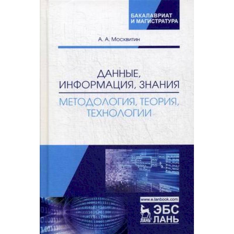 Фото Данные, информация, знания. Методология, теория, технологии