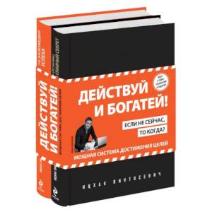 Фото Действуй и богатей! (комплект из двух книг)