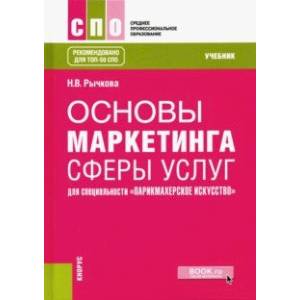 Фото Основы маркетинга сферы услуг для специальности 'Парикмахерское искусство'. Учебник