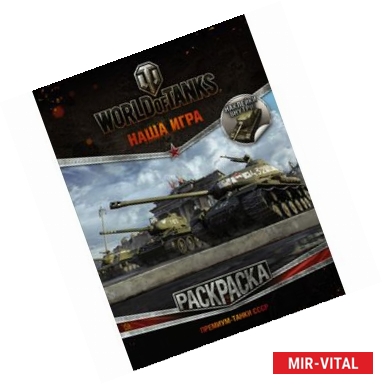 Фото World of Tanks. Раскраска. Премиум-танки СССР (с наклейками)