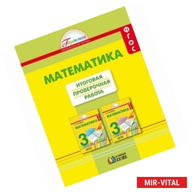 Фото Математика. 3 класс. Итоговая проверочная работа