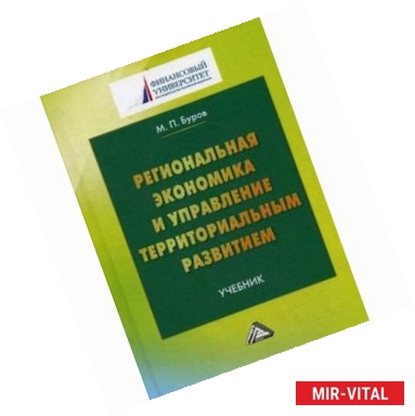 Фото Региональная экономика и управление территориальным развитием. Учебник для магистров