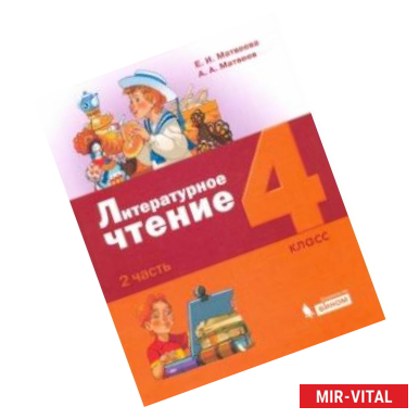 Фото Литературное чтение. 4 класс. Учебник. В 3-х частях. Часть 2.