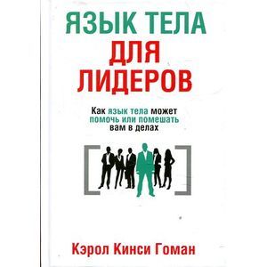 Фото Язык тела для лидеров. Как язык тела может помочь или помешать вам в делах