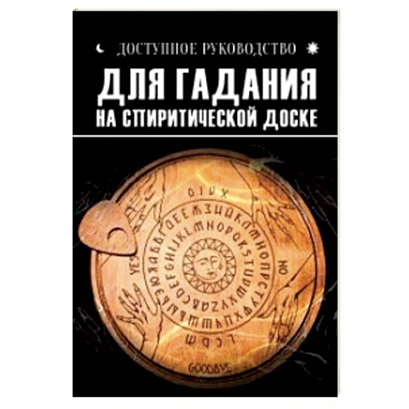 Фото Доступное руководство для гадания на спиритической доске