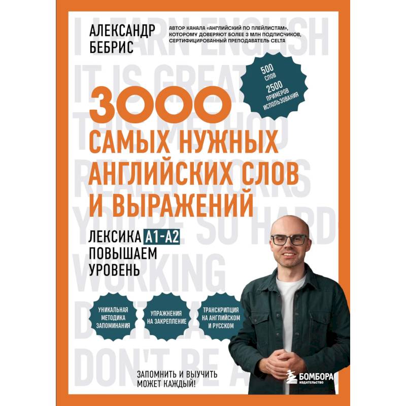 Фото 3000 самых нужных английских слов и выражений. Лексика A1-A2. Повышаем уровень
