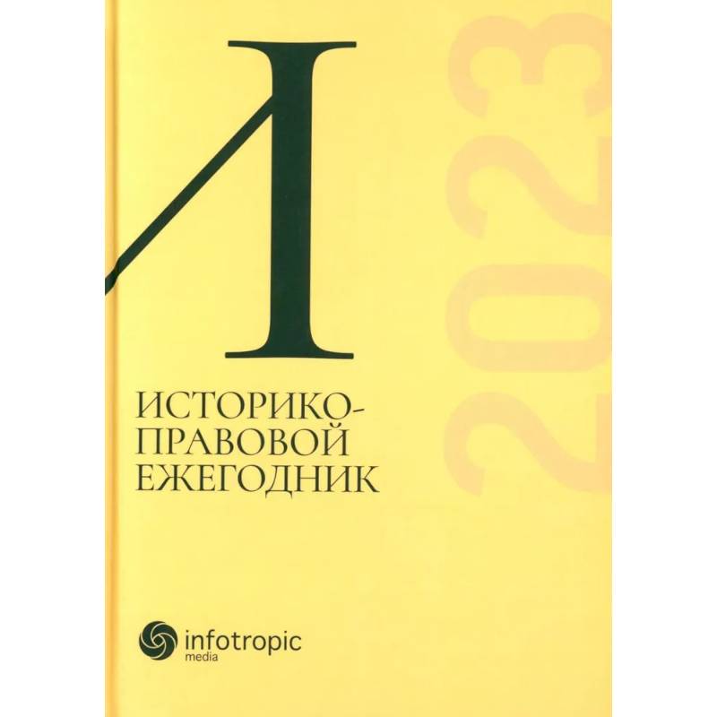 Фото Историко-правовой ежегодник-2023