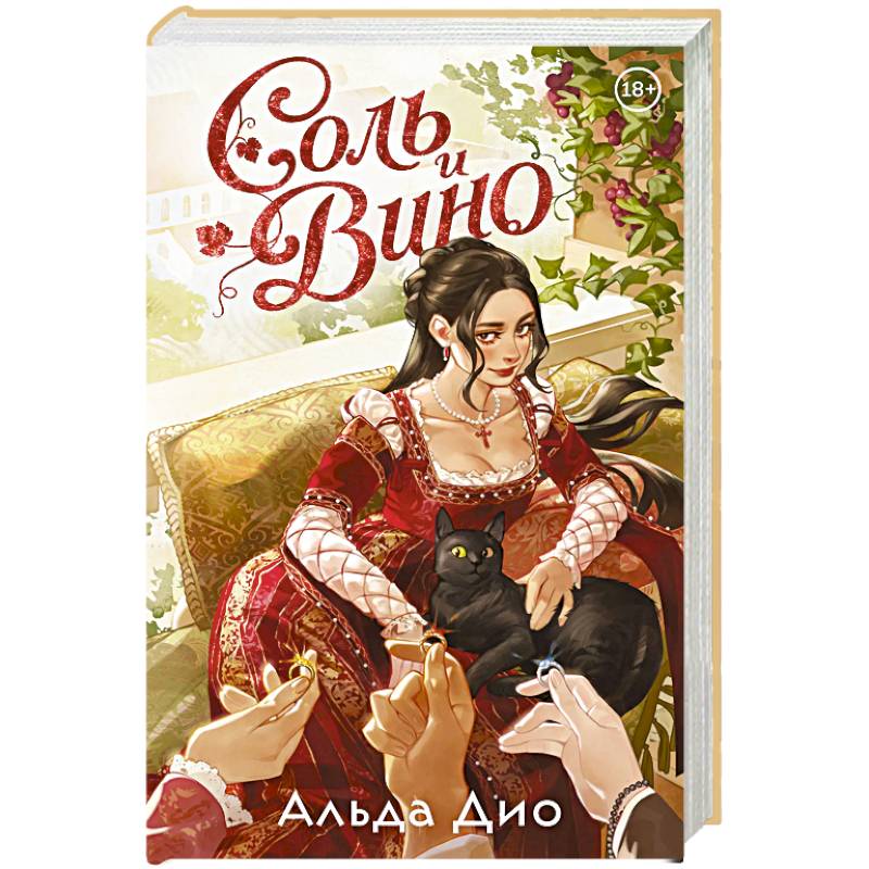 Фото Соль и вино