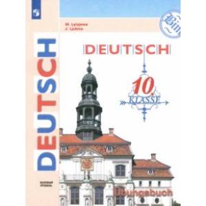 Фото Немецкий язык. 10 класс. Тетрадь-тренажёр. Базовый уровень
