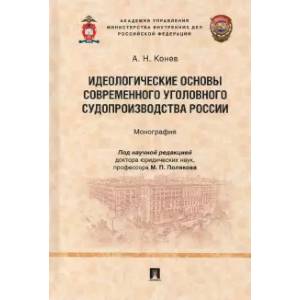 Фото Идеологические основы современного уголовного судопроизводства России. Монография