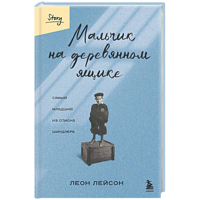 Фото Мальчик на деревянном ящике. Самый младший из списка Шиндлера