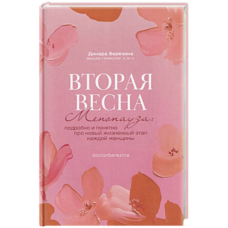 Фото Вторая весна. Менопауза. Подробно и понятно про новый жизненный этап каждой женщины
