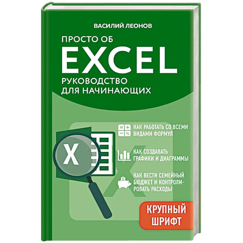 Фото Просто об Excel. Руководство для начинающих (крупный шрифт)