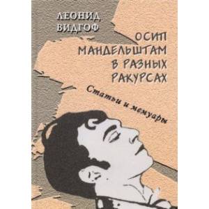 Фото Осип Мандельштам в разных ракурсах. Статьи и мемуары