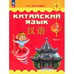 Фото Китайский язык. 2 класс. Учебник. В 2-х частях. Часть 1. ФГОС