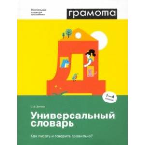 Фото Универсальный словарь. Как писать и говорить правильно? 1-4 классы