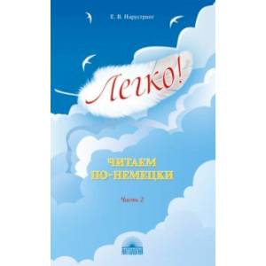 Фото Легко! Читаем по-немецки. Часть 2. Книга для чтения