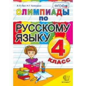 Фото Олимпиады по русскому языку. 4 класс. ФГОС