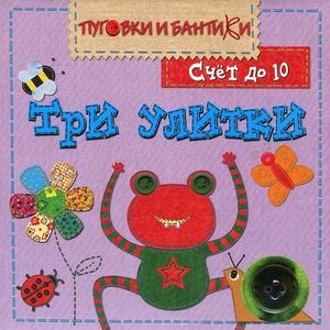 Фото Три улитки. Счет до 10