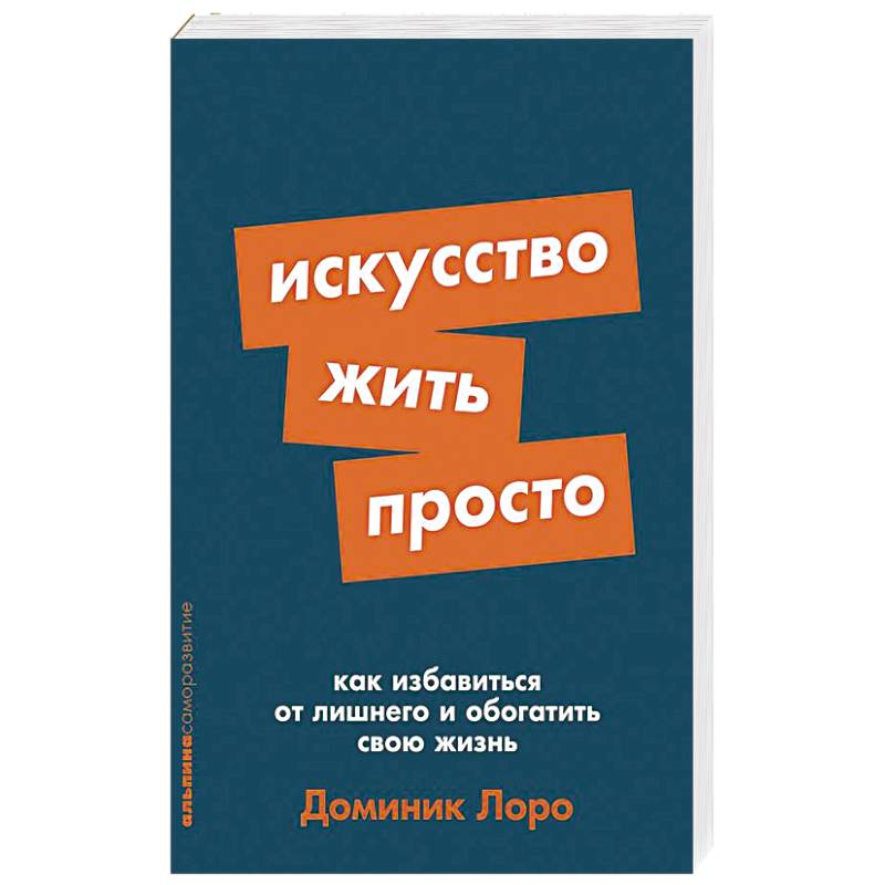 Фото Искусство жить просто. Как избавиться от лишнего и обогатить свою жизнь