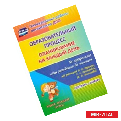 Фото Образовательный процесс. Планирование на каждый день по программе 'От рождения до школы'