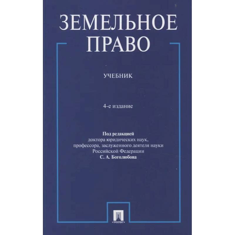 Фото Земельное право.Учебник