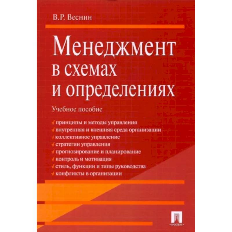 Фото Менеджмент в схемах и определениях. Учебное пособие