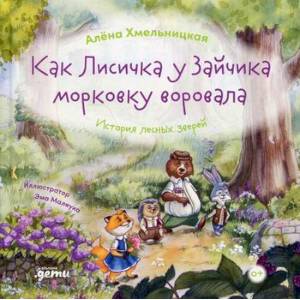 Фото Как лисичка у зайчика морковку воровала. История лесных зверей