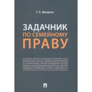 Фото Задачник по семейному праву