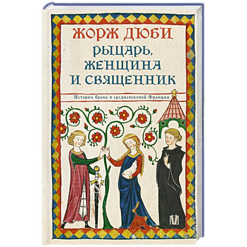 Фото Рыцарь, женщина и священник. История брака в средневековой Франции