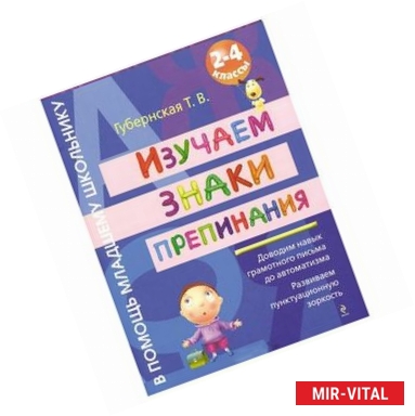 Фото Изучаем знаки препинания : 2-4 классы