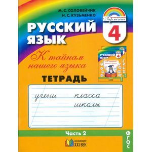 Фото Русский язык. 4 класс. Тетрадь-задачник. В 3-х частях. Часть 2. ФГОС