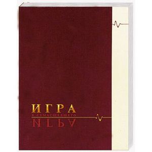 Фото Игра в сумасшедшего.