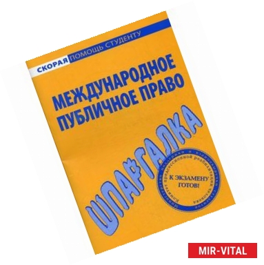 Фото Шпаргалка по международному публичному праву