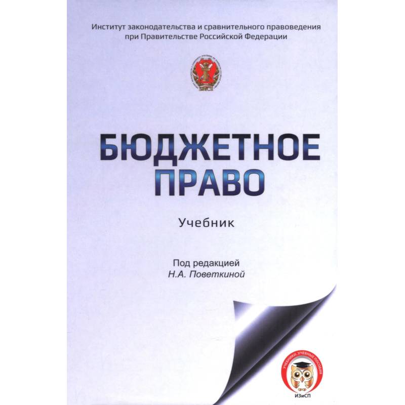Фото Бюджетное право России: учебник