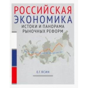 Фото Российская экономика. Истоки и панорама рыночных реформ. Курс лекций