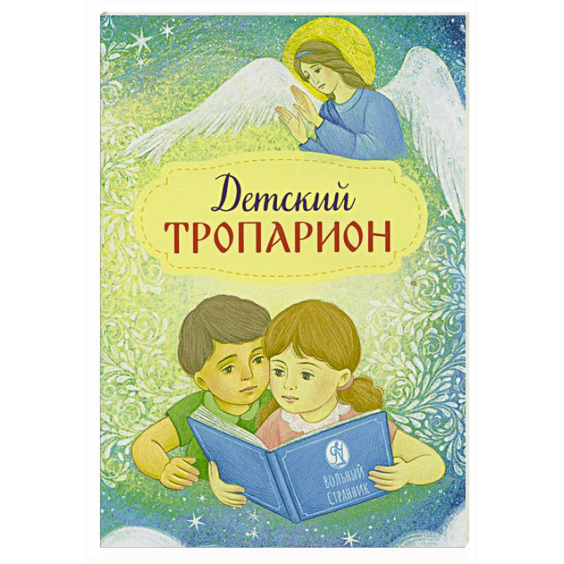Фото Детский тропарион