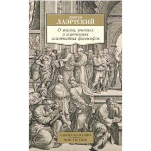 Фото О жизни, учениях и изречениях знаменитых философов