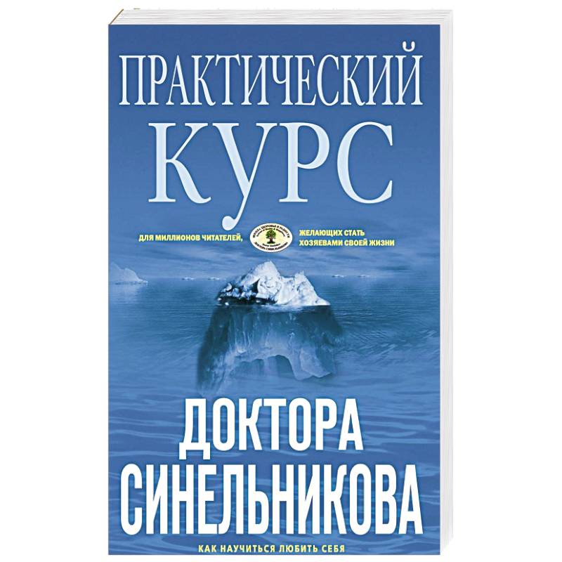 Фото Практический курс доктора Синельникова. Как научиться любить себя