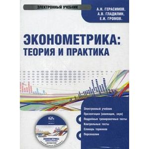 Фото CD-ROM. Эконометрика: теория и практика. Электронный учебник