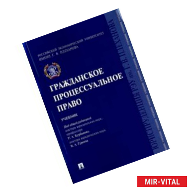 Фото Гражданское процессуальное право. Учебник