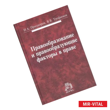 Фото Правообразование и правообразующие факторы в праве