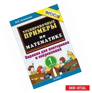 Фото Тренировочные примеры по математике. 1 класс. Задания для повторения и закрепления. ФГОС