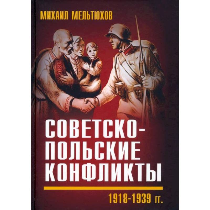 Фото Советско-польские конфликты 1918-1939 гг