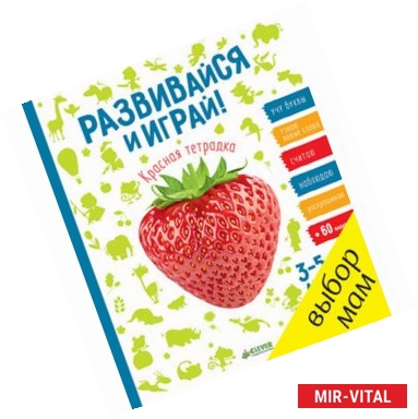 Фото Развивайся и играй! Красная тетрадка. 3-5 лет. (+ 60 наклеек).