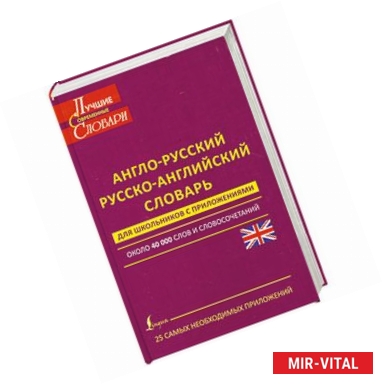 Фото Англо-русский. Русско-английский словарь для школьников с приложениями