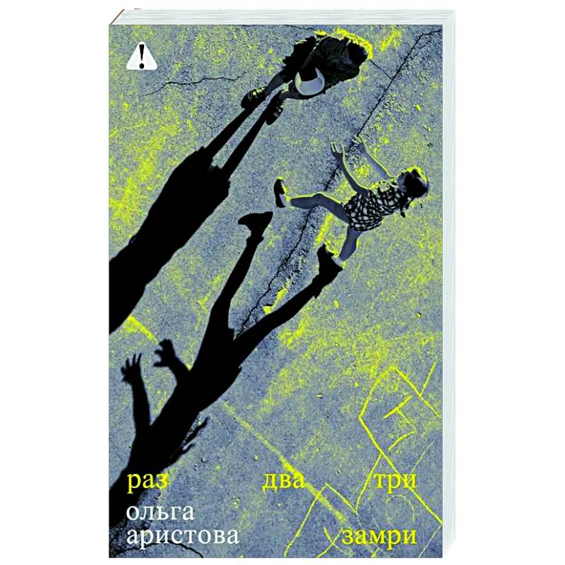 Фото Раз, два, три замри