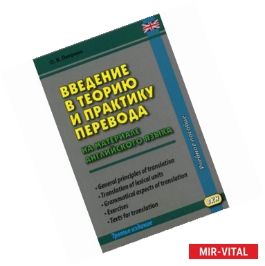 Фото Введение в теорию и практику перевода. На материале английского языка. Учебное пособие