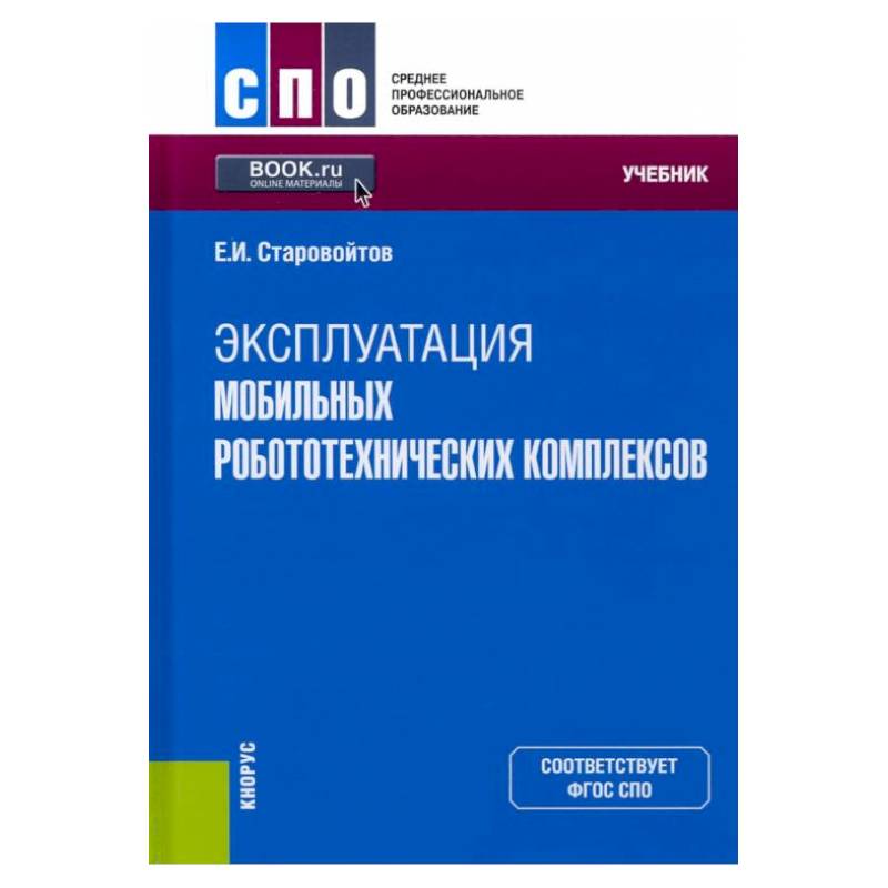 Фото Эксплуатация мобильных робототехнических комплексов. Учебник